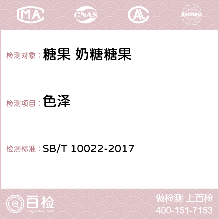 色泽 糖果 奶糖糖果 SB/T 10022-2017 6.1