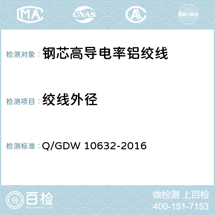 绞线外径 钢芯高导电率铝绞线 Q/GDW 10632-2016 7.14