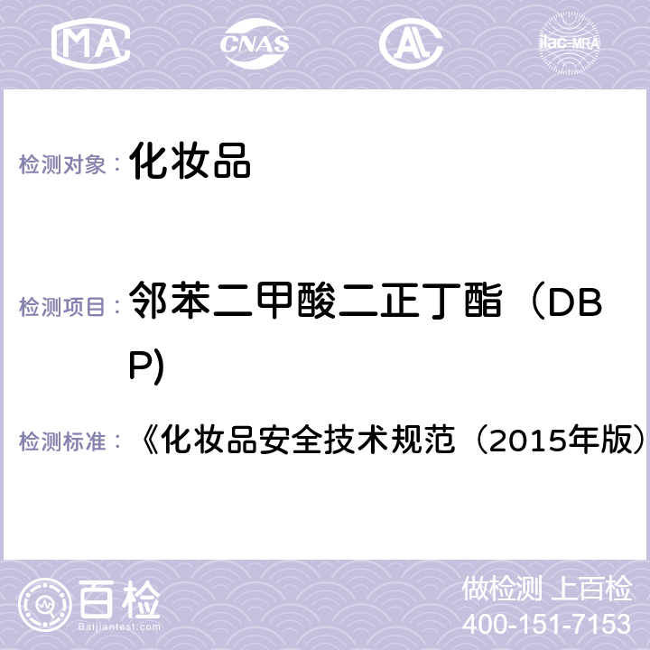 邻苯二甲酸二正丁酯（DBP) 邻苯二甲酸二丁酯等8种组分 《化妆品安全技术规范（2015年版）》第四章 2.31