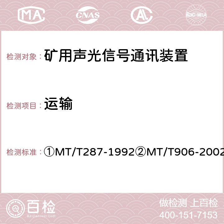 运输 ①煤矿信号设备通用技术条件②煤矿用隔爆型多功能灯铃信号装置 ①MT/T287-1992②MT/T906-2002 ①4.14.8②4.12.8