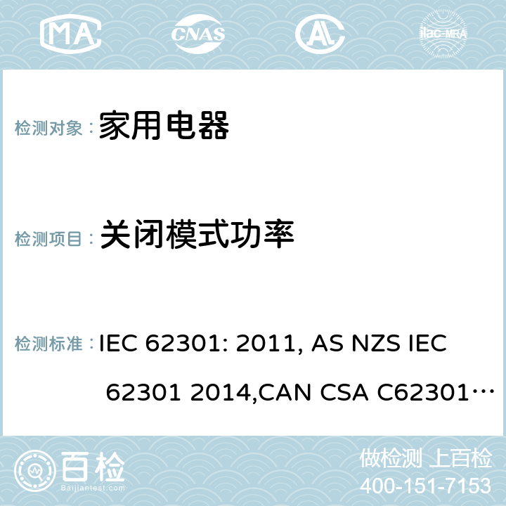 关闭模式功率 家用电器的待机功耗测量,欧洲委员会条例(EC) No 1275/2008,欧洲委员会条例 (EU) No 801/2013 IEC 62301: 2011, AS NZS IEC 62301 2014,CAN CSA C62301-11, EN 50564:2011,(EC) No 1275/2008,(EU) No 801/2013 Annex II