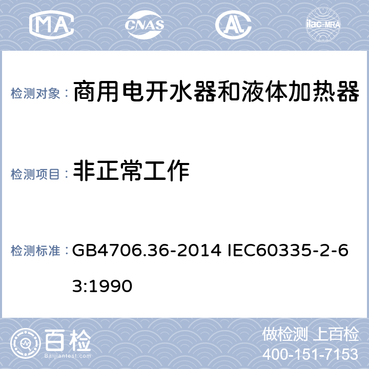 非正常工作 家用和类似用途电器的安全 商用电开水器和液体加热器的特殊要求 GB4706.36-2014 IEC60335-2-63:1990 19