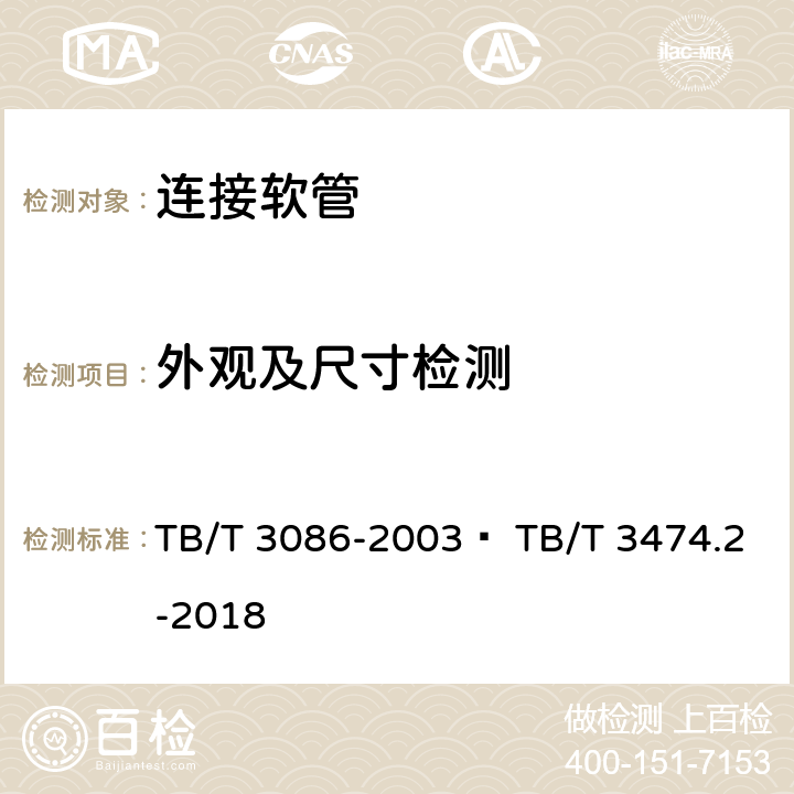 外观及尺寸检测 TB/T 3086-2003 铁道车辆金属扩套橡胶软管技术条件