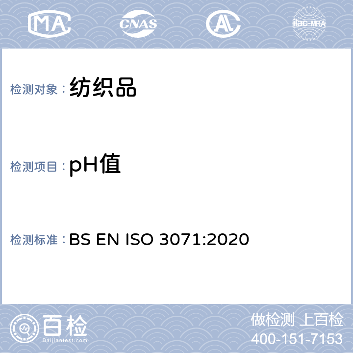 pH值 纺织品 水萃取pH值的测定 BS EN ISO 3071:2020