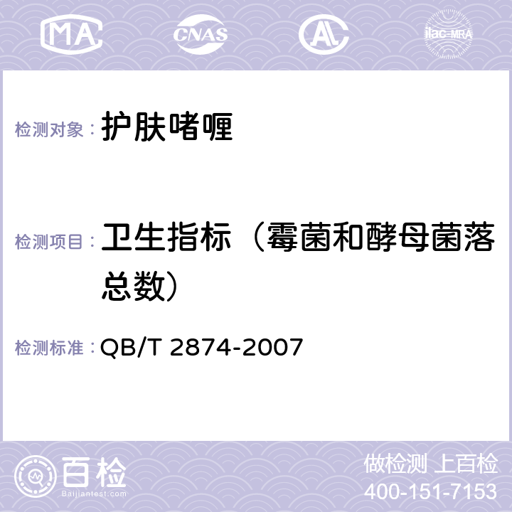 卫生指标（霉菌和酵母菌落总数） 护肤啫喱 QB/T 2874-2007 5.3