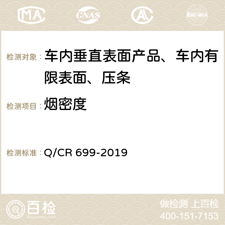 煙密度 鐵路客車非金屬材料阻燃技術條件 Q/CR 699-2019 5.3
