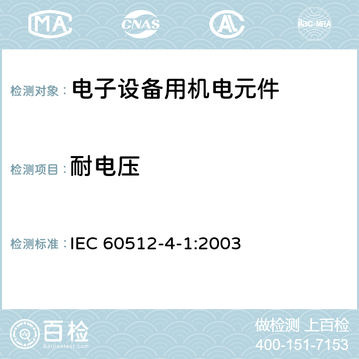 耐电压 电子设备用连接器 试验和测量 第4-1部分：电压应力试验 试验4a: 耐电压 IEC 60512-4-1:2003