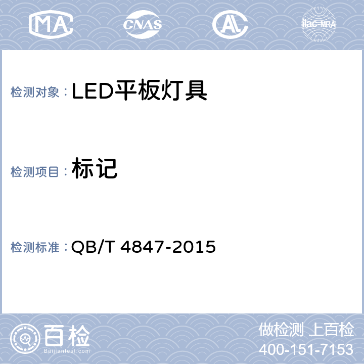 标记 LED平板灯具 QB/T 4847-2015 16