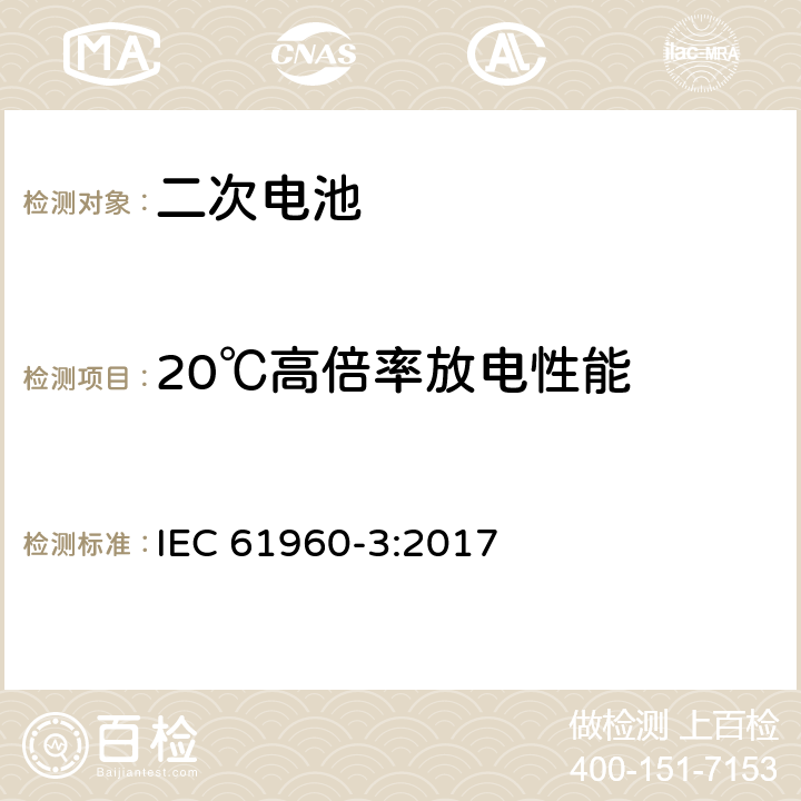 20℃高倍率放电性能 含碱性或其它非酸性电解质的蓄电池和蓄电池组 便携式密封蓄电池和蓄电池组 第3部分：方形或圆柱形锂电池及锂电池组 IEC 61960-3:2017 7.3.3