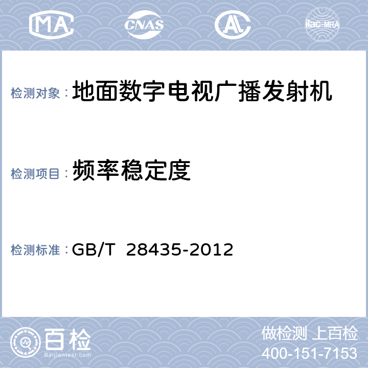 频率稳定度 地面数字电视广播发射机技术要求和测量方法 GB/T 28435-2012 5.2.2.1.2