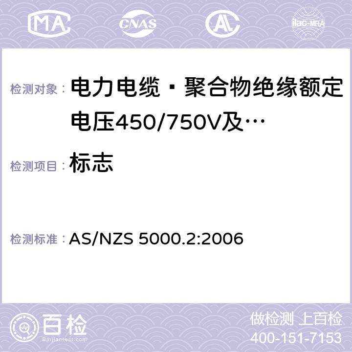 标志 AS/NZS 5000.2 电缆–聚合物绝缘 第2部分：额定电压450/750V及以下 :2006 9
