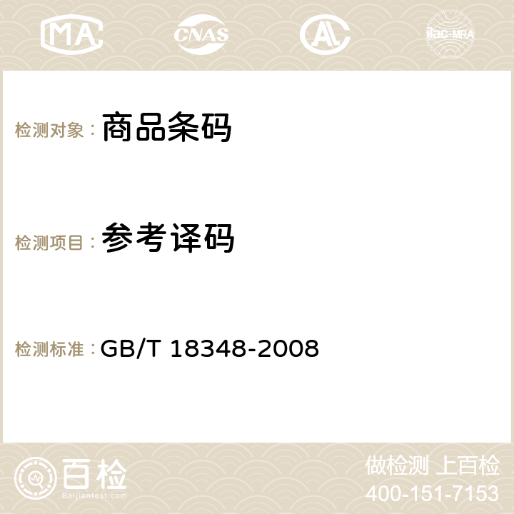 参考译码 GB/T 18348-2008 商品条码 条码符号印制质量的检验