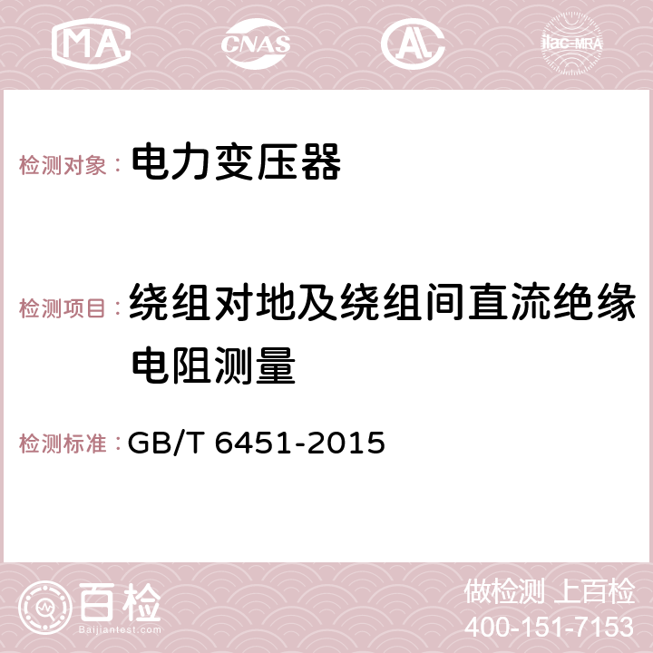 绕组对地及绕组间直流绝缘电阻测量 油浸式电力变压器技术参数和要求 GB/T 6451-2015 4.3