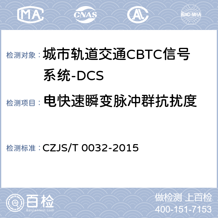 电快速瞬变脉冲群抗扰度 城市轨道交通CBTC信号系统－DCS子系统规范 CZJS/T 0032-2015 9