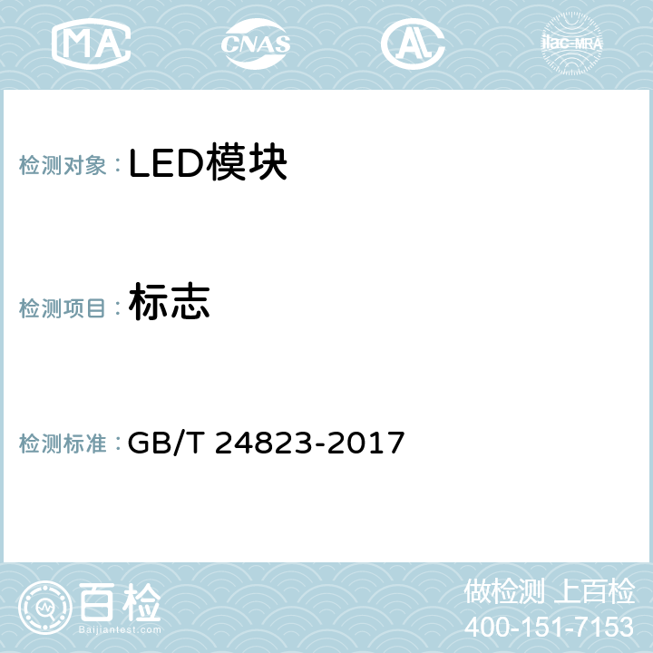 标志 普通照明用LED模块 性能要求 GB/T 24823-2017 8