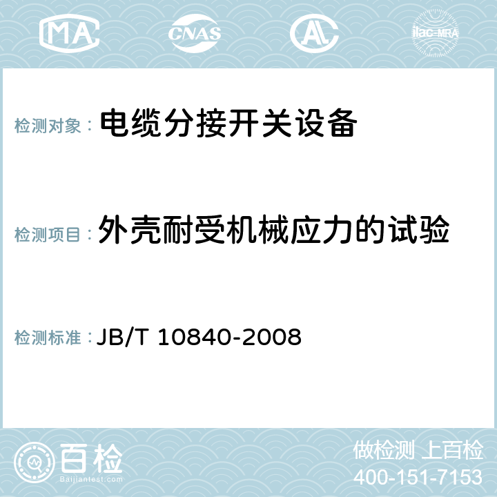 外壳耐受机械应力的试验 3.6kV～40.5kV高压交流金属封闭电缆分接开关设备 JB/T 10840-2008 6.7.2