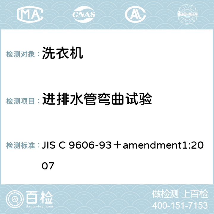 进排水管弯曲试验 JIS C 9606 电动洗衣机 -93＋amendment1:2007 5.15,8.17