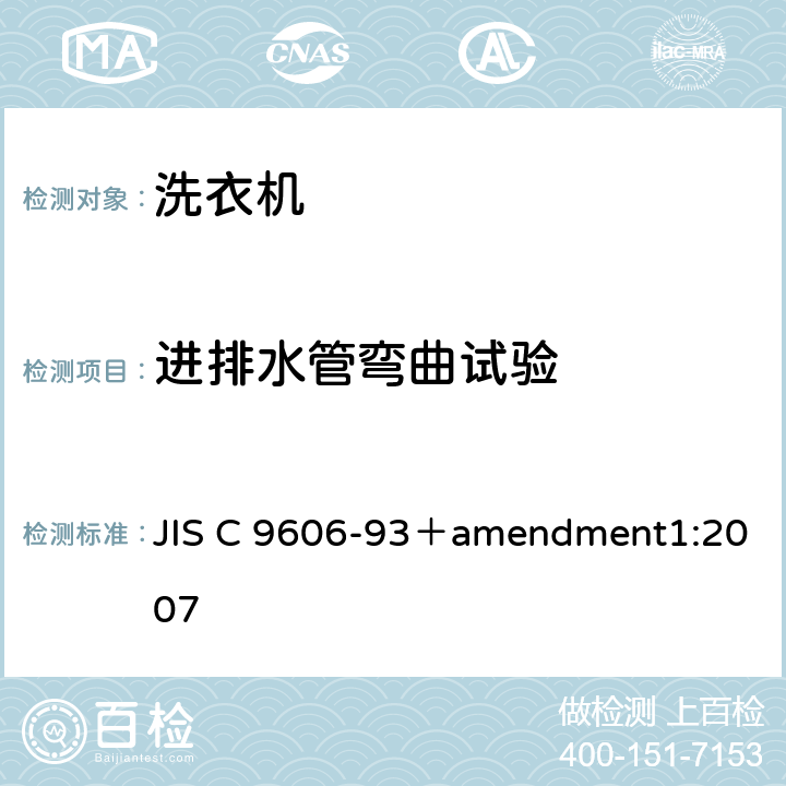 进排水管弯曲试验 电动洗衣机 JIS C 9606-93＋amendment1:2007 5.15,8.17