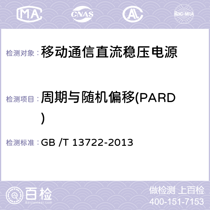 周期与随机偏移(PARD) 移动通信电源技术要求和试验方法 GB /T 13722-2013 4.6.5.4
