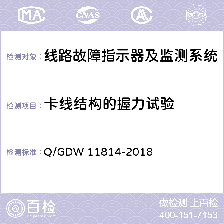 卡线结构的握力试验 11814-2018 暂态录波型故障指示器技术规范 Q/GDW  7.2.11