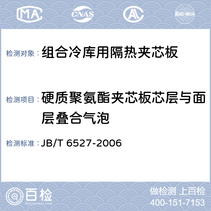 硬质聚氨酯夹芯板芯层与面层叠合气泡 JB/T 6527-2006 组合冷库用隔热夹芯板