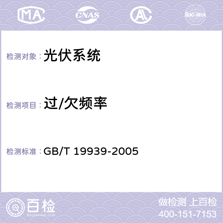 过/欠频率 光伏系统并网技术要求 GB/T 19939-2005 6.2