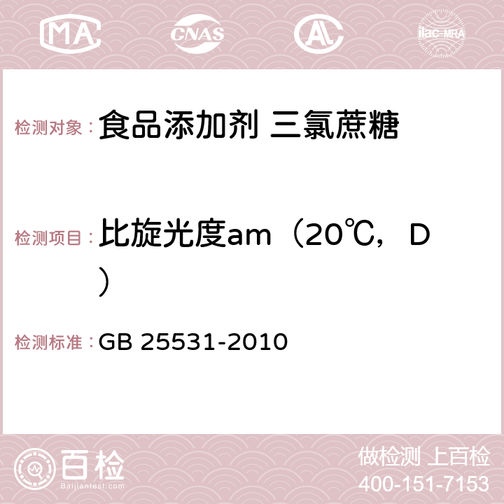 比旋光度am（20℃，D） 食品安全国家标准 食品添加剂 三氯蔗糖 GB 25531-2010 附录A A.4