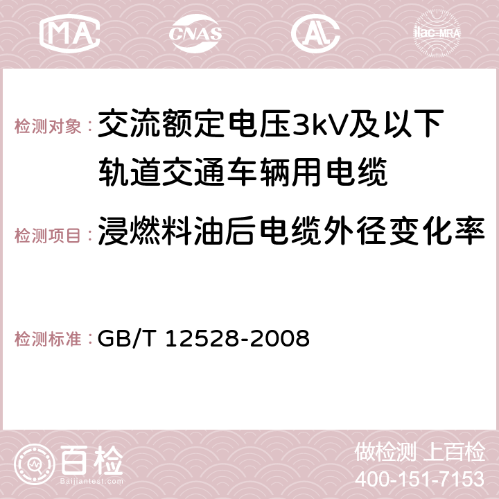 浸燃料油后电缆外径变化率 交流额定电压3kV及以下轨道交通车辆用电缆 GB/T 12528-2008 附录B