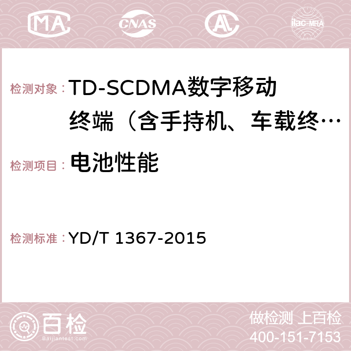 电池性能 2GHz TD-SCDMA数字蜂窝移动通信网 终端设备技术要求 YD/T 1367-2015 15.1