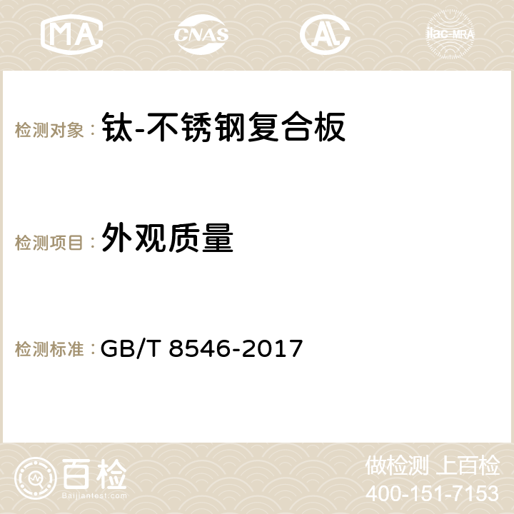 外观质量 《钛-不锈钢复合板》 GB/T 8546-2017 5.6