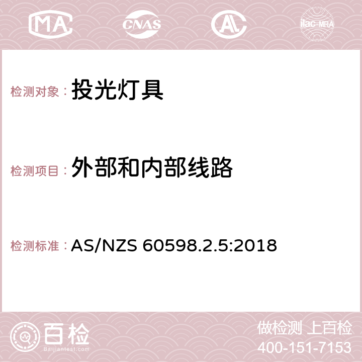 外部和内部线路 AS/NZS 60598.2 投光灯具 .5:2018 5.10