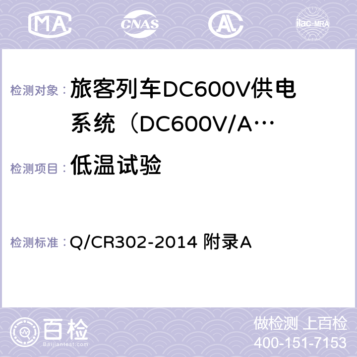 低温试验 旅客列车DC600V供电系统技术条件及试验 Q/CR302-2014 附录A A.3.1