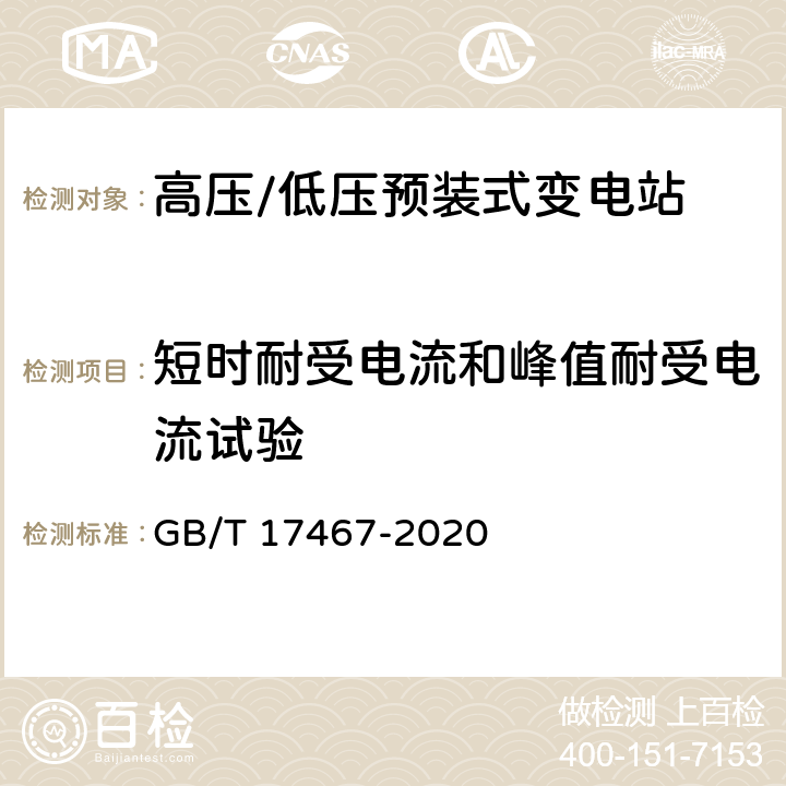 短时耐受电流和峰值耐受电流试验 高压/低压预装式变电站 GB/T 17467-2020 7.6