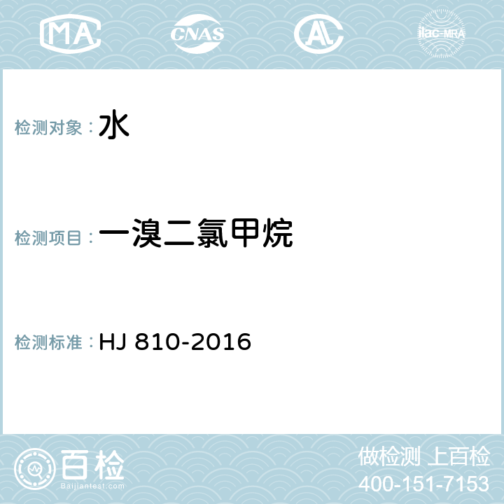 一溴二氯甲烷 水质 挥发性有机物的测定 顶空气相色谱-质谱法 HJ 810-2016