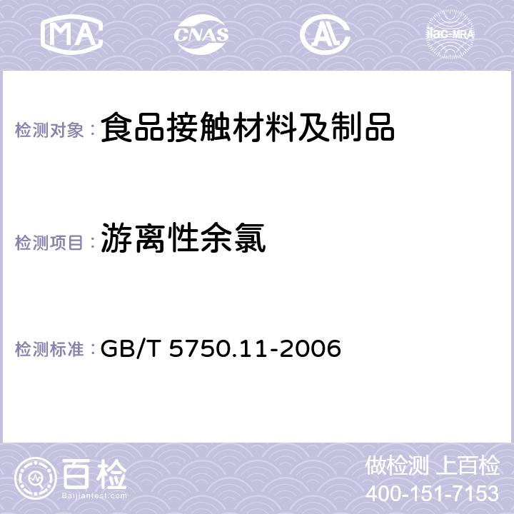 游离性余氯 生活饮用水标准检验方法 消毒剂指标 GB/T 5750.11-2006 第1章