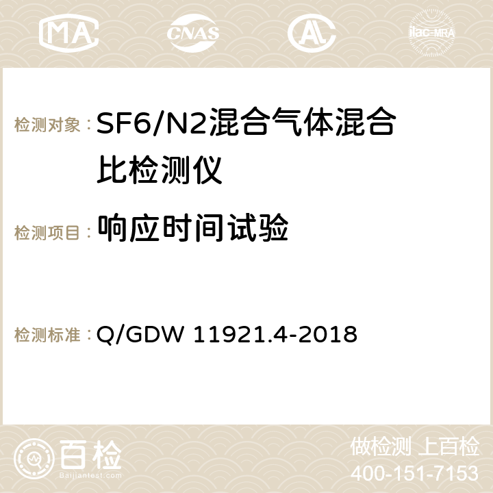 响应时间试验 额定电压72.5kV及以上SF6/N2混合气体绝缘金属封闭开关设备 第4部分：运检装置技术规范 Q/GDW 11921.4-2018