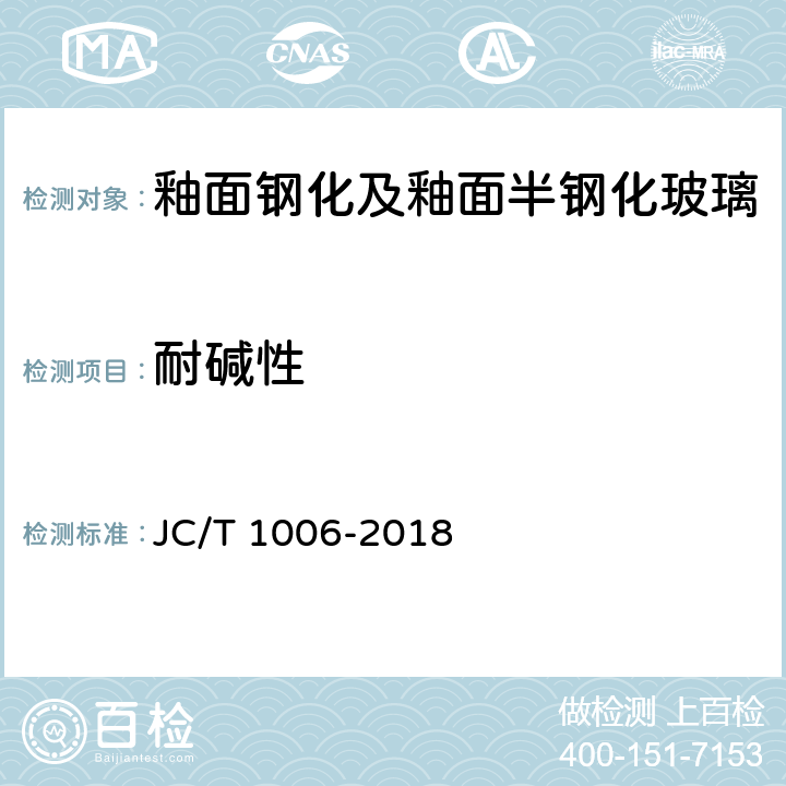 耐碱性 《釉面钢化及釉面半钢化玻璃》 JC/T 1006-2018 6.9