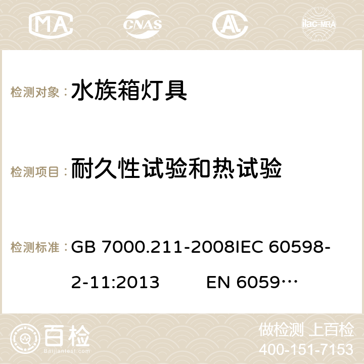 耐久性试验和热试验 灯具 第2-11部分：特殊要求 水族箱灯具 GB 7000.211-2008
IEC 60598-2-11:2013 
EN 60598-2-11：2013 12