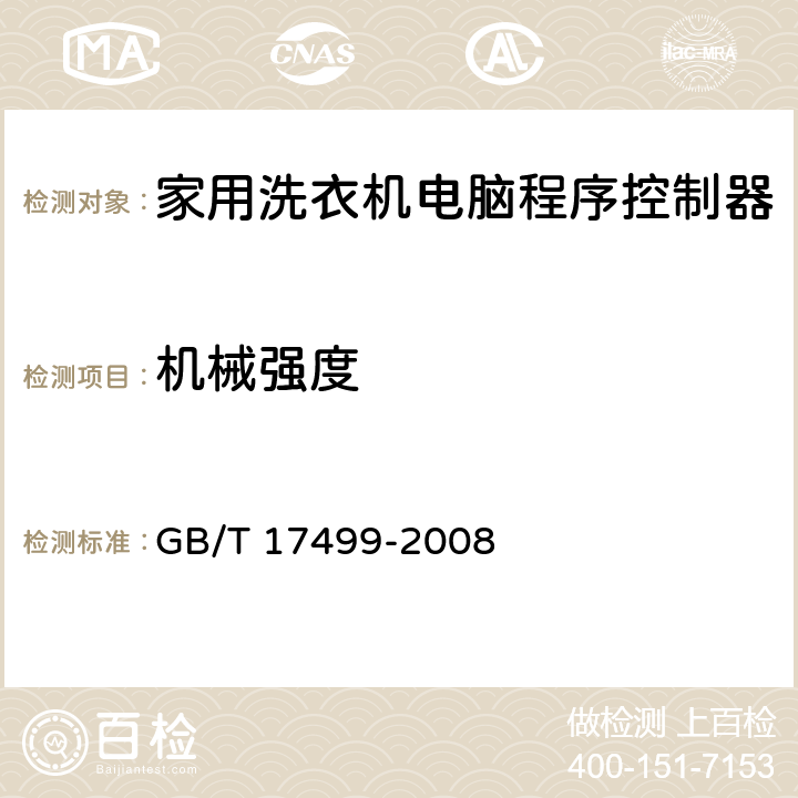 机械强度 家用洗衣机电脑程序控制器 GB/T 17499-2008 6.27