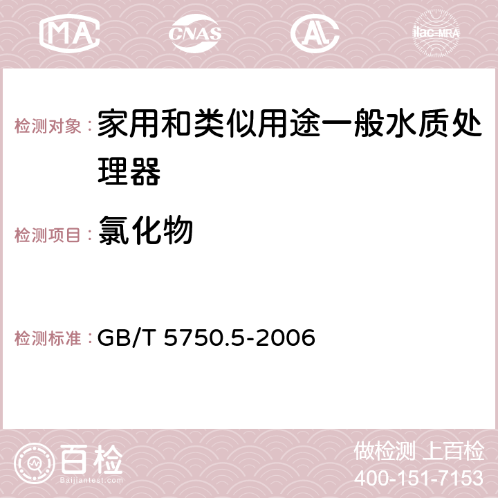 氯化物 生活饮用水标准检验方法 无机非金属指标 GB/T 5750.5-2006 2.2