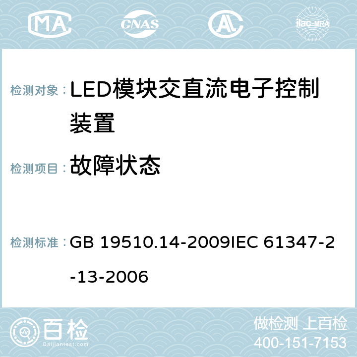 故障状态 灯的控制装置 第14部分：LED模块用直流或交流电子控制装置的特殊要求 GB 19510.14-2009IEC 61347-2-13-2006 14