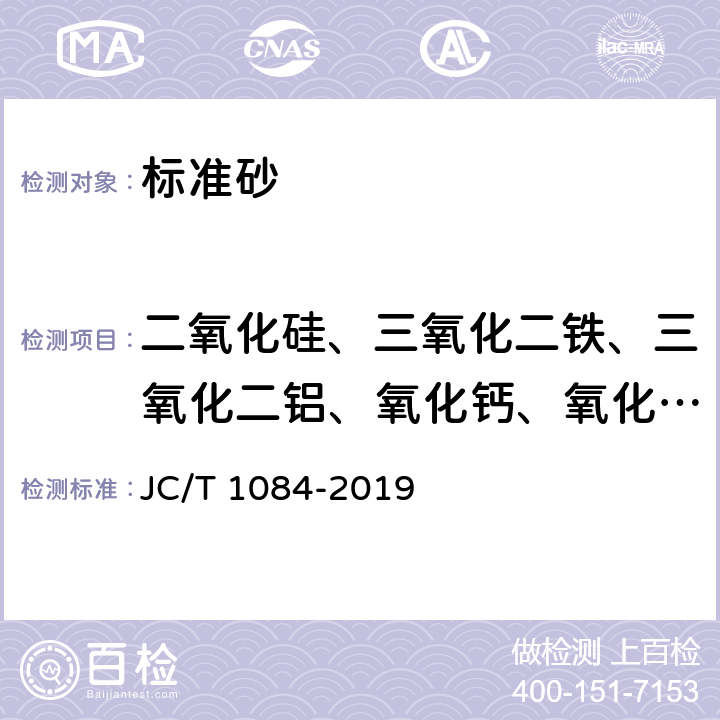 二氧化硅、三氧化二铁、三氧化二铝、氧化钙、氧化镁、三氧化硫、氧化钾、氧化钠 《中国ISO标准砂化学分析方法》 JC/T 1084-2019 15
