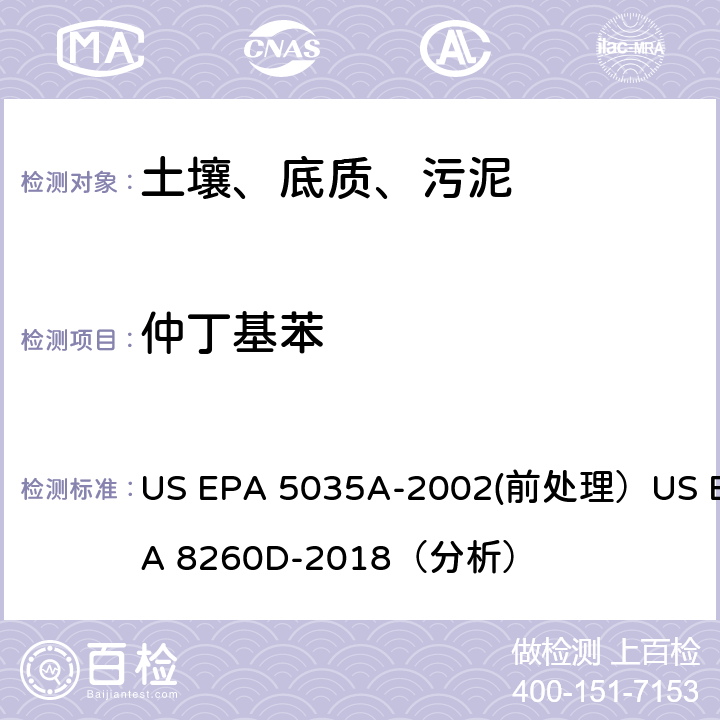 仲丁基苯 挥发性有机物的测定 气相色谱/质谱法（GC/MS）(分析) US EPA 5035A-2002(前处理）US EPA 8260D-2018（分析）