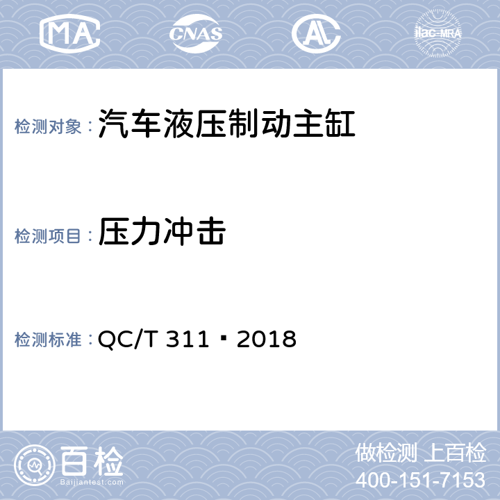 压力冲击 汽车液压制动主缸性能要求及台架试验方法 QC/T 311—2018 8.9