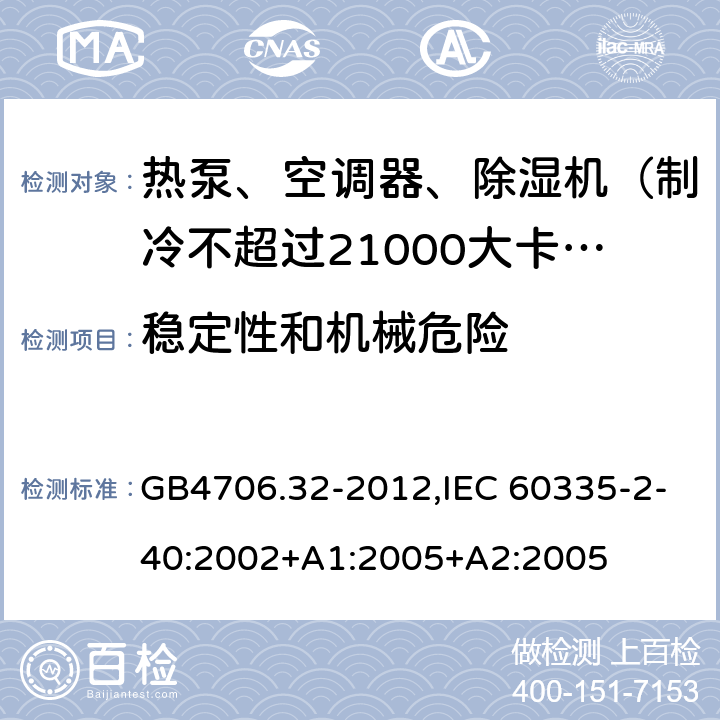 稳定性和机械危险 家用和类似用途电器的安全 热泵、空调器和除湿机的特殊要求 GB4706.32-2012,IEC 60335-2-40:2002+A1:2005+A2:2005 20