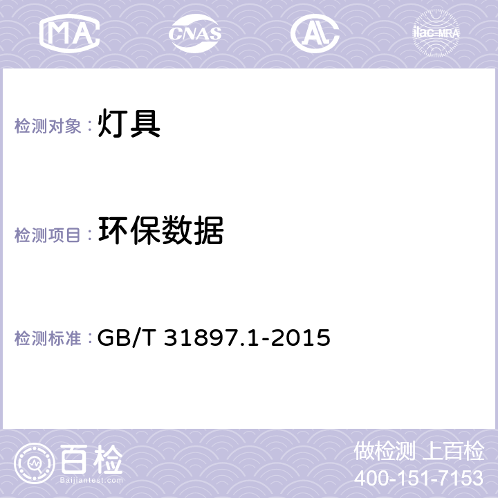 环保数据 灯具性能 第1部分 一般要求 GB/T 31897.1-2015 cl.9