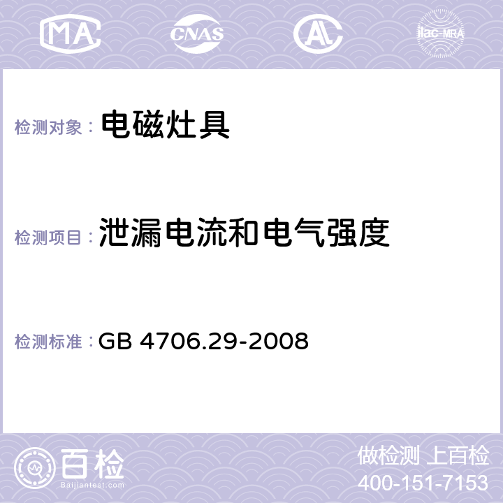 泄漏电流和电气强度 家用和类似用途电器的安全电磁灶的特殊要求 GB 4706.29-2008 16