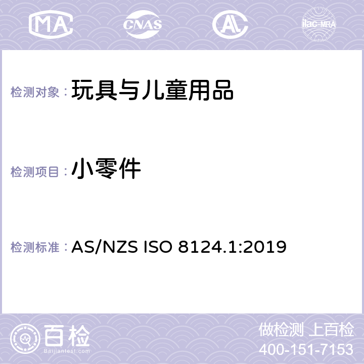 小零件 玩具安全 第1部分 物理和机械性能 AS/NZS ISO 8124.1:2019 4.4