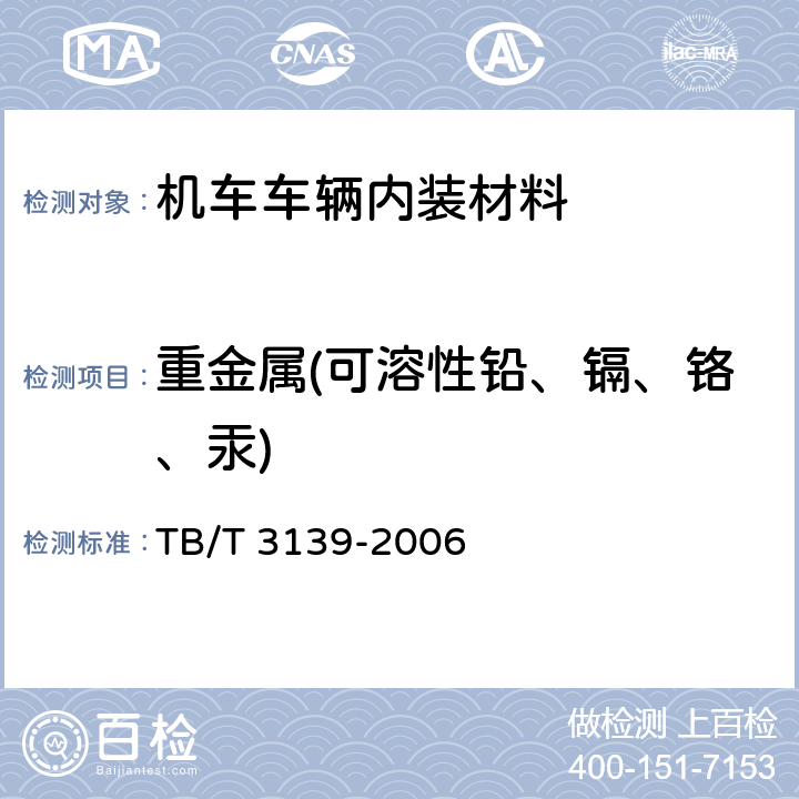 重金属(可溶性铅、镉、铬、汞) 机车车辆内装材料及室内空气有害物质限量 TB/T 3139-2006 3.4.1.2
