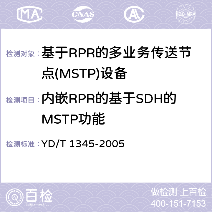 内嵌RPR的基于SDH的MSTP功能 YD/T 1345-2005 基于SDH的多业务传送节点(MSTP)技术要求——内嵌弹性分组环（RPR）功能部分